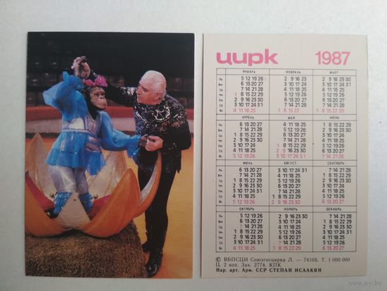 Карманный календарик. Цирк. 1987 год