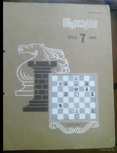 Шахматы 7-1985
