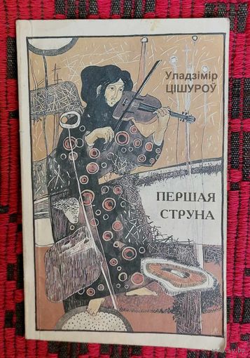 Уладзімір Цішуроў. Першая струна. Апавяданні, навелы. Бібліятэка часопіса "Маладосць". Аўтограф, автограф.