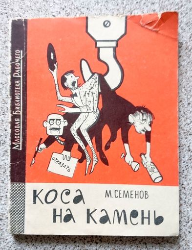 М. Семёнов Коса на камень (массовая библиотка рабочего) Фельетоны 1962