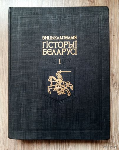 Энцыклапедыя Гiсторыi Беларусi. Том 1. 1993 год.