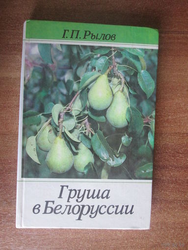 Книга.Груша в Беларуссии.
