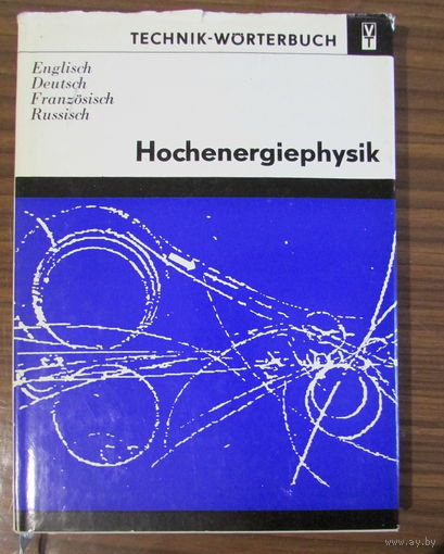 4-язычный словарь по физике высоких энергий, на 4.500 терминов.