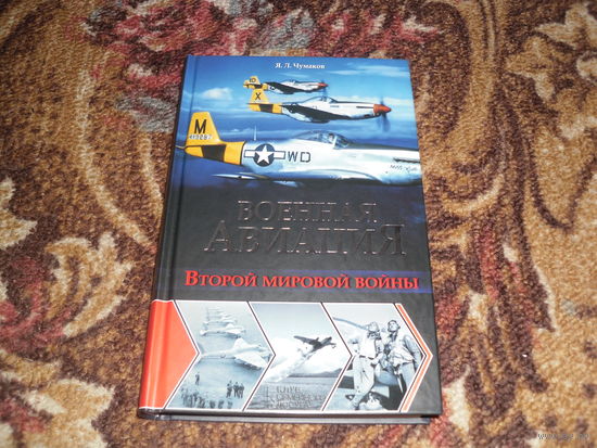 Я.Чумаков.Военная авиация Второй мировой войны.