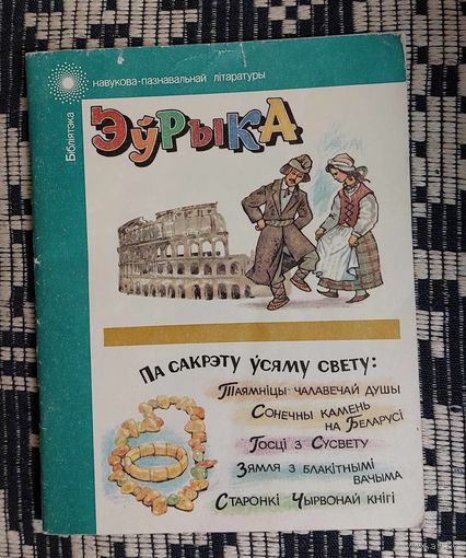 Рычард Смольскі, Георгій Емяльянаў, Міхась Лібінтаў. Эўрыка: Нарысы. Бібліятэка навукова-пазнавальнай літаратуры