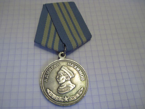 Медаль Адмирал Нахимов.