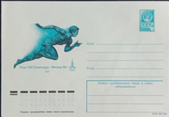Художественный маркированный конверт СССР ХМК 1979 Олимпиада Бег