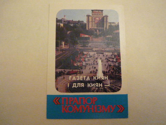 Календарик. ГАЗЕТА "ПРАПОР КОМУНИЗМУ"-1986г.