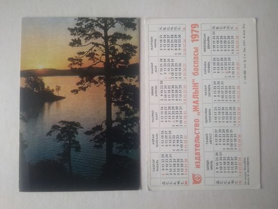 Карманный календарик. На озере Жасыбай . 1979 год