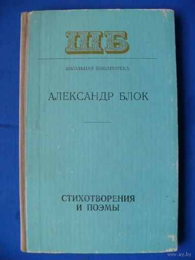 Блок А. Стихотворения и поэмы. Минск "Народная асвета", 1977.