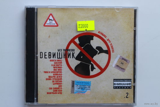 Без Тормозов - Dевишник (RR-221-CD) 2003