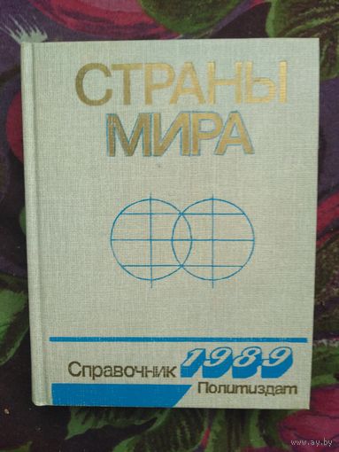 Страны мира, справочник за 1989 год