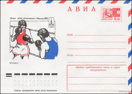 Художественный маркированный конверт СССР N 77-378 (18.07.1977) АВИА  Игры XXII Олимпиады  Москва-80  Бокс