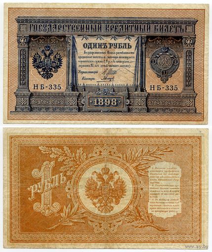 Россия. 1 рубль (образца 1898 года, P15, Шипов-Гальцов, НБ-335, Советское правительство)