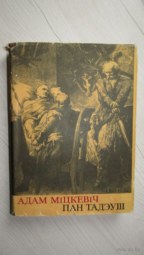 Адам Міцкевіч Пан Тадэуш альбо апошні заезд на Літве. Шляхецкая гісторыя з 1811 і 1812 г. у дванаццаці быліцах вершам.\16