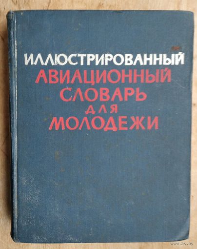 Иллюстрированный авиационный словарь для молодежи.
