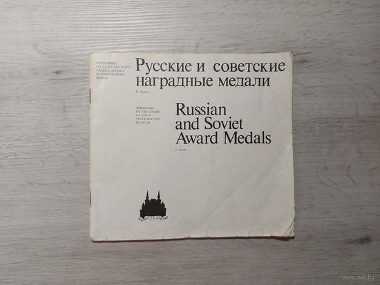 Книга  В Дуров Русские и советские наградные медали