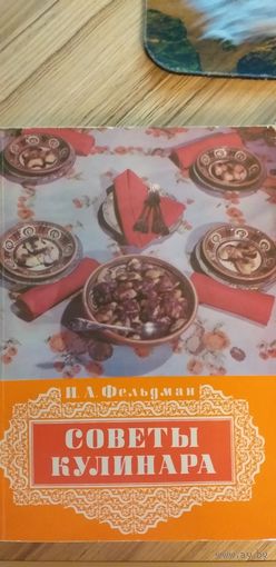Фельдман И.А-Советы кулинара