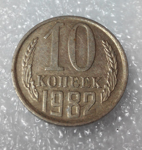 10 копеек 1982 года СССР #01