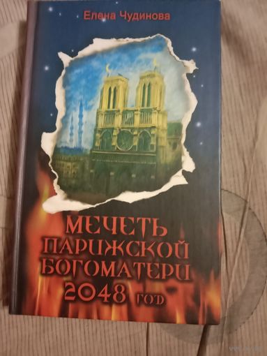 Елена Чудинова Мечеть Парижской Богоматери 2048 год