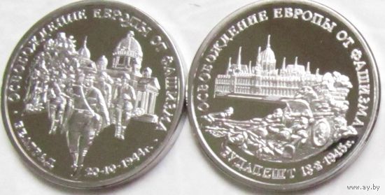 2 штуки: 50 лет Победы 1994 Белград и 1995 Будапешт