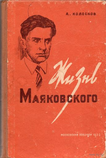 А. Колосков. Жизнь Маяковского. М., 1950.