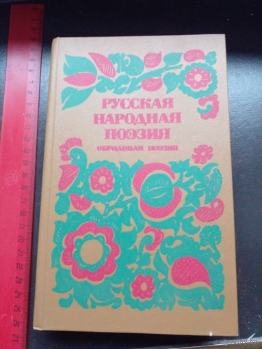 РУССКИЕ НАРОДНЫЕ ОБРЯДЫ В ПОЭЗИИ. ОЧЕНЬ ИНТЕРЕСНО! СМ.ФОТО! ИМЕЮТСЯ ИЛЛЮСТРАЦИИ