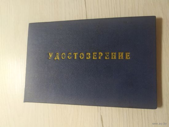Удостоверение 1958г\1