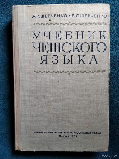 А.И. Шевченко и др. Учебник чешского языка.  1958 год