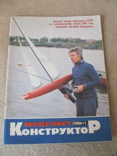 Журнал "Моделист-конструктор". СССР, 1986 год. Номера 1, 2, 3, 4, 5, 6, 7, 8, 10, 11, 12.
