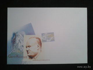 Украина 2006 не маркированный конверт С. Королев - косм. конструктор