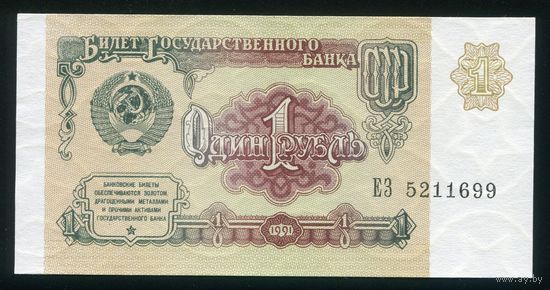 СССР. 1 рубль образца 1991 года. Серия ЕЗ. UNC