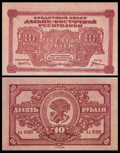 [КОПИЯ] ДВР 10 рублей 1920г.
