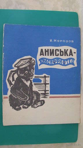 Морозов И. "Аниська - краснофлотец", 1970г.