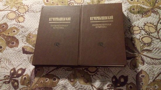 Н.Г.Чернышевский "Литературная критика" в 2-х томах