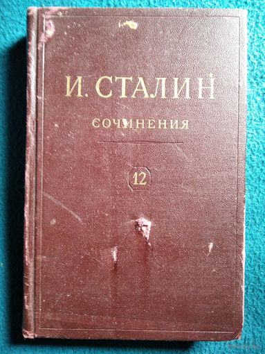 И. Сталин. Сочинения.  Том 5, 11, 12