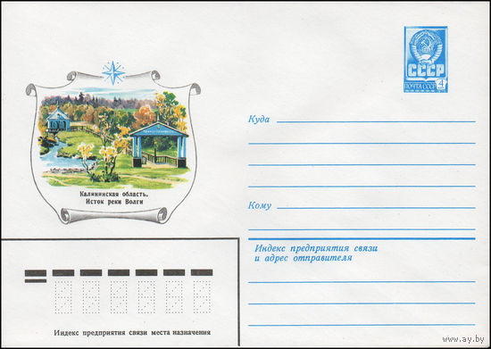Художественный маркированный конверт СССР N 13746 (06.09.1979) Калининская область. Исток реки Волги