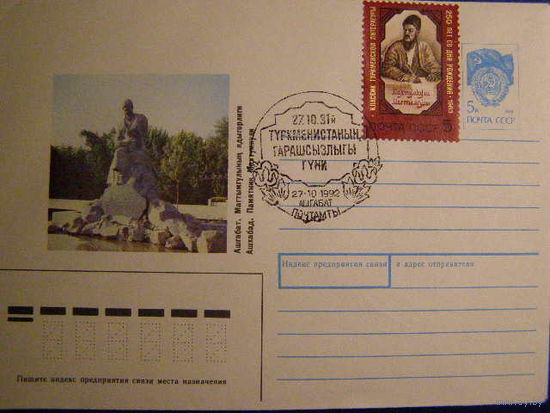 Туркменистан 1992 ХМК СГ Ашгабат Махтумкули