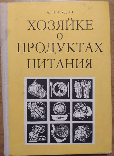 Хозяйке о продуктах питания. А.Н.Кудян. Ураджай. 1977. 160 стр.