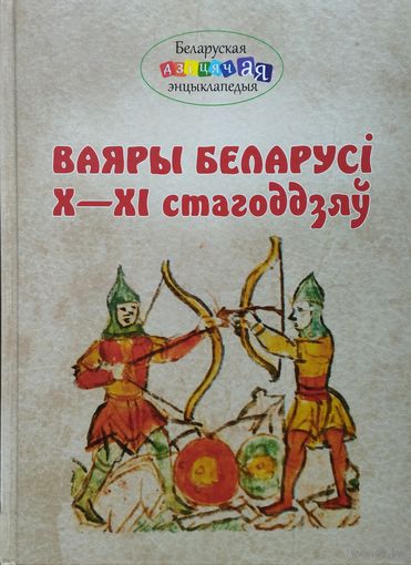 Ваяры Беларусі X - XI стагоддзяу