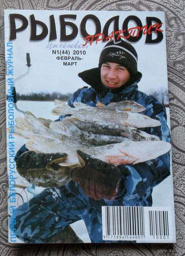Рыболов практик номер 1 2010