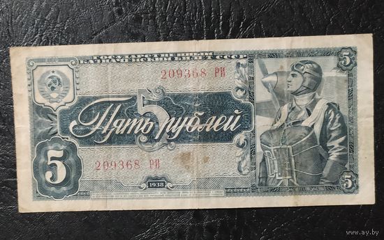 5 рублей СССР 1938 г. Обмен
