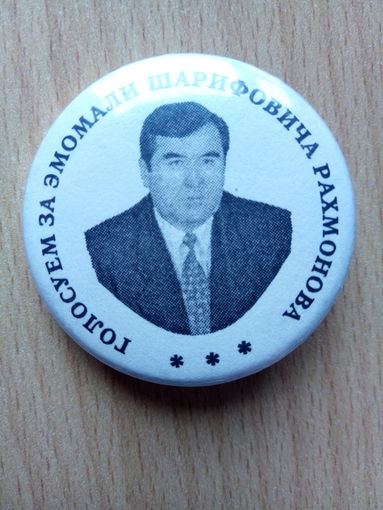 Значок "Голосуем за Эмомали Шарифовича Рахмонова"