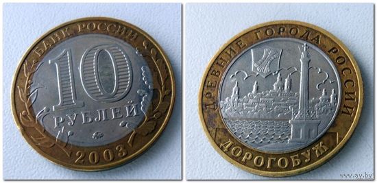 10 рублей Россия, Дорогобуж ММД, 2003 года