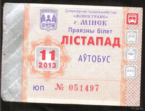 Проездной билет Автобус - 2013 год. 11 месяц. Минск