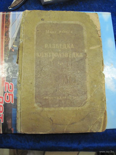 Макс Ронге. Разведка и контрразведка. 1939 г.