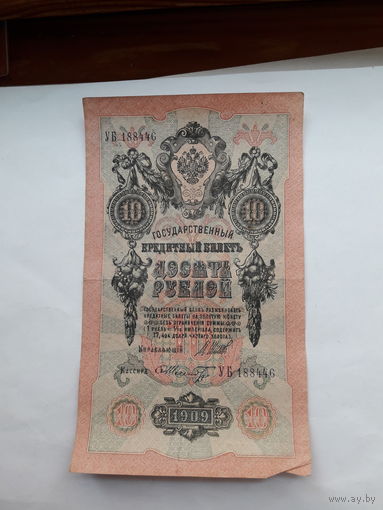 Россия 10 рублей 1909 (Шипов-Шмидт)