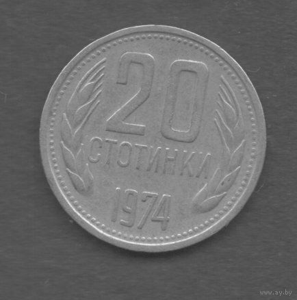 Болгария. 20 стотинки 1974