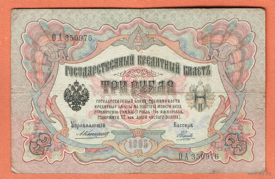 3 рубля 1905 Коншин Наумов ОА 350976 #0101