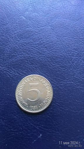 Югославия 5 динаров 1984